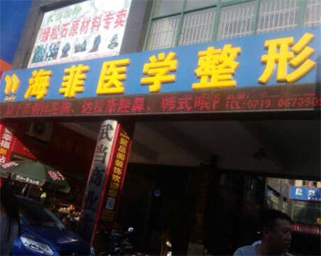 十堰海菲醫(yī)學(xué)美容診所