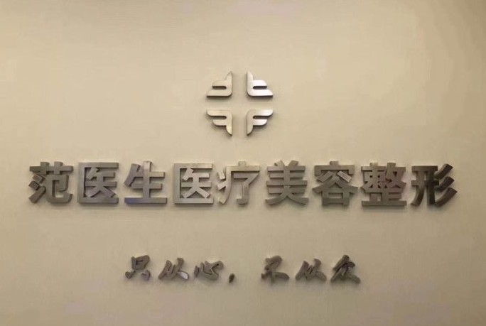 宜興范先榮醫(yī)療美容診所