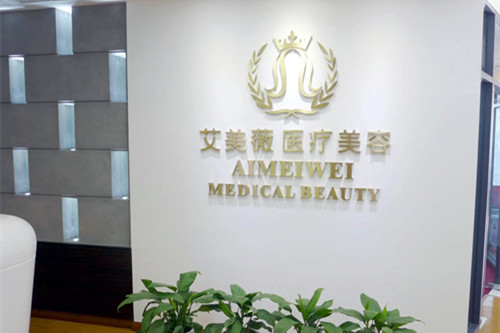 成都艾美薇醫(yī)療美容整形門診部