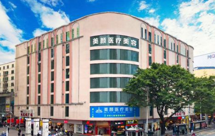 深圳美顏醫(yī)療整形美容門診部