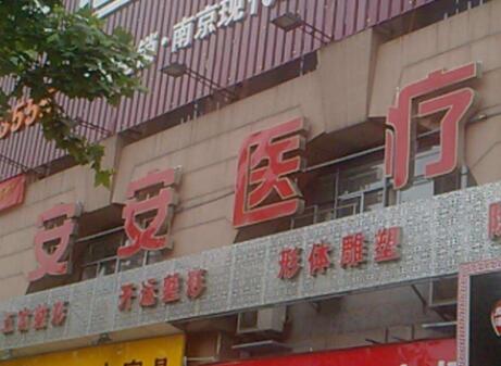 南京安安醫(yī)療整形美容醫(yī)院