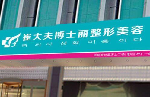 銀川崔大夫博士麗醫(yī)療美容門診