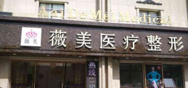 張家口薇美醫(yī)療美容診所