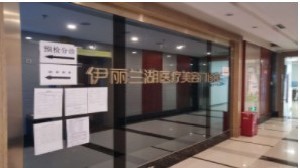 成都伊麗蘭湖醫(yī)療美容醫(yī)院