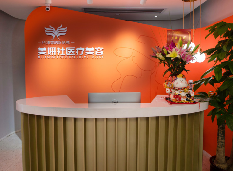 太原美妍社醫(yī)療美容