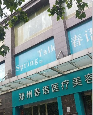 鄭州春語(yǔ)醫(yī)療美容門(mén)診部