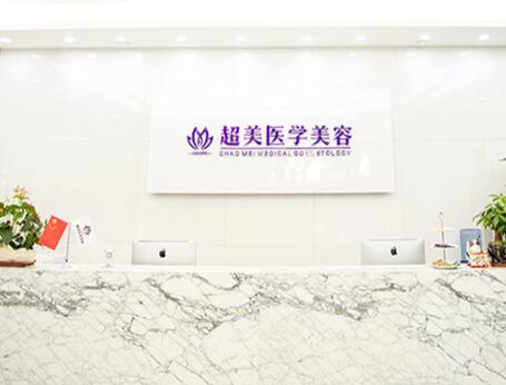 二佛山超美醫(yī)療美容