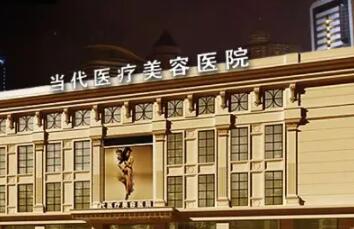 貴州當代整形美容醫(yī)院