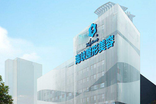 泉州豐澤海峽醫(yī)療美容門診部