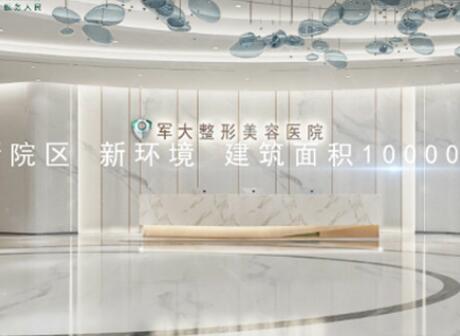 四川成都軍大美容整形研究所附屬醫(yī)院整形科