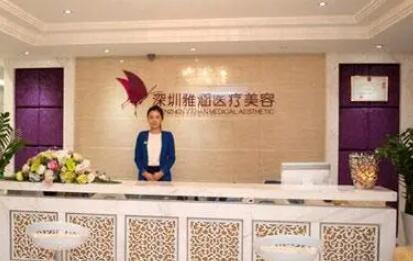 深圳雅涵醫(yī)療美容門診部
