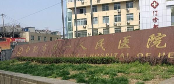 合肥第一人民醫(yī)院燒傷整形科