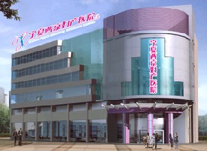 寧夏西京婦產醫(yī)院