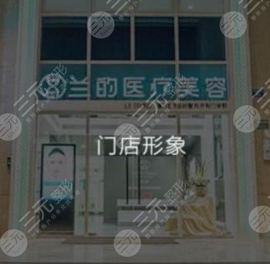 廈門蘭的整形外科門診部