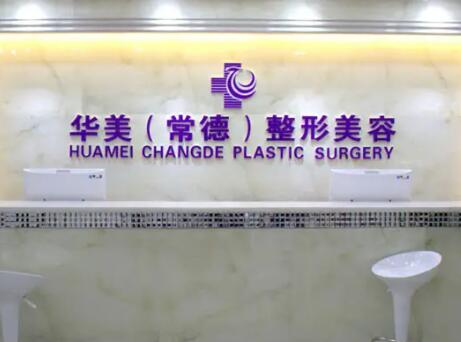 常德華美整形美容醫(yī)院