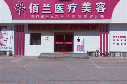 保定佰蘭醫(yī)療美容門診部