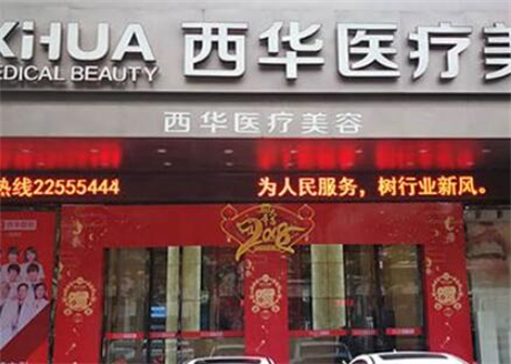 泉州西華醫(yī)院美容門診部