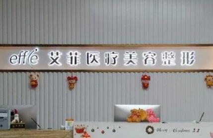 邢臺艾菲醫(yī)療美容診所
