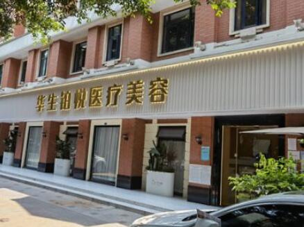 成都華生鉑悅醫(yī)療美容醫(yī)院
