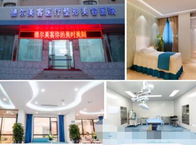 太原德?tīng)柮揽歪t(yī)療美容醫(yī)院