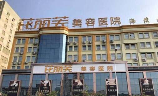 樂清芘麗芙醫(yī)療美容醫(yī)院