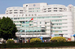 深圳北大醫(yī)院