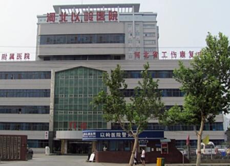 河北以嶺醫(yī)院醫(yī)療美容科