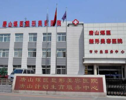 唐山煤醫(yī)尚整形美容醫(yī)院
