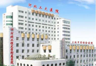 河北工程大學(xué)附屬醫(yī)院整形科
