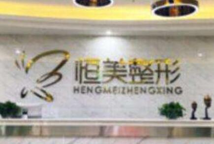 安徽合肥恒美醫(yī)療美容醫(yī)院