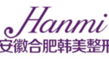 合肥韓美整形美容診所