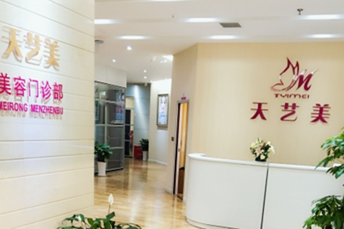 重慶天藝美整形醫(yī)院