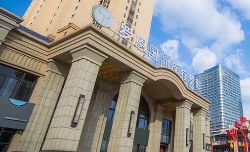 東莞羅恩醫(yī)療整形美容醫(yī)院