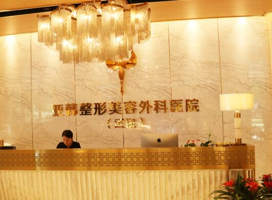 武漢亞韓醫(yī)療美容門(mén)診