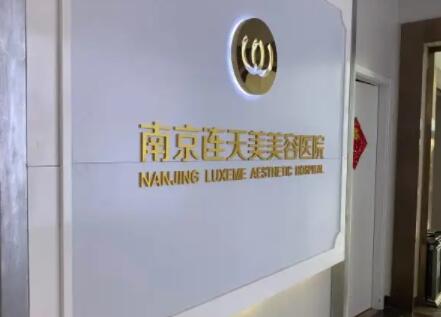 南京連天美醫(yī)療