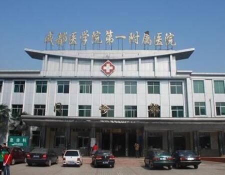 成都醫(yī)學(xué)院第一附屬醫(yī)院皮膚科
