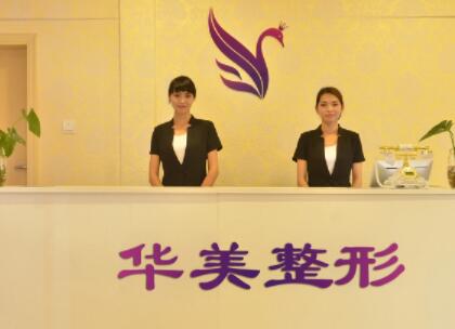 宜興華美醫(yī)療美容門(mén)診部