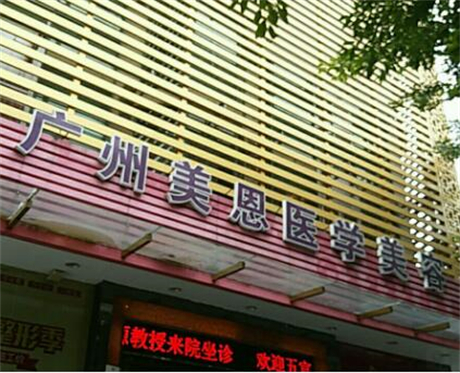 廣東廣州美恩整形醫(yī)院