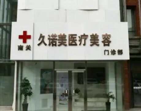 長春南關(guān)區(qū)久諾美醫(yī)療美容門診部