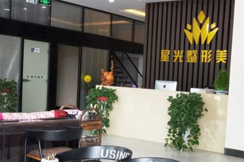 濟南星光醫(yī)療美容門診部