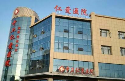 邢臺仁愛整形表醫(yī)院