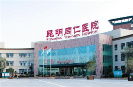 昆明同仁醫(yī)學(xué)美容醫(yī)院整形科
