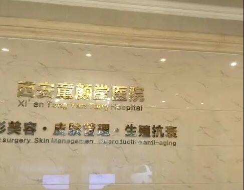 西安童顏堂醫(yī)療美容醫(yī)院