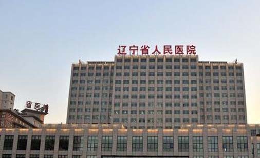 遼寧省人民醫(yī)院整形美容科