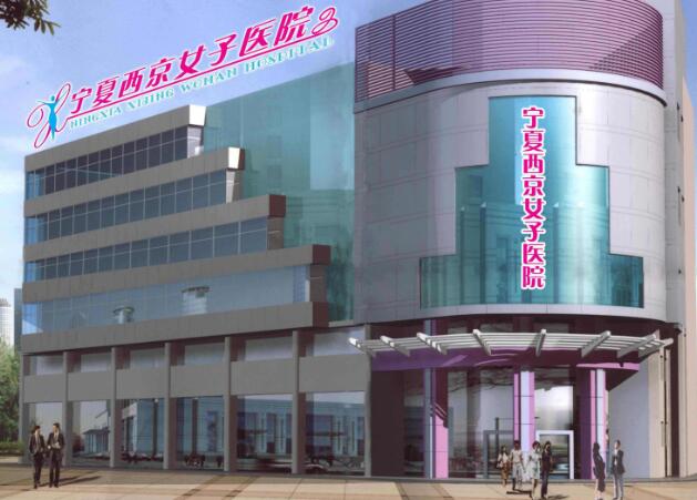 寧夏西京婦產醫(yī)院整形美容外科