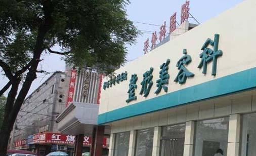 邢臺手外科醫(yī)院整形美容科