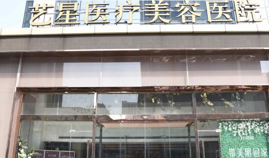濟南藝星整形美容