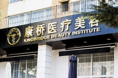 大連康橋醫(yī)學美容醫(yī)院