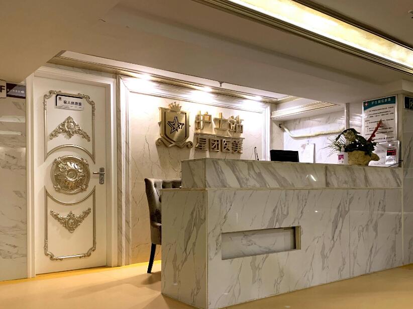 廣州星團整形美容門診部