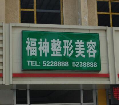 威海福神整形美容醫(yī)院